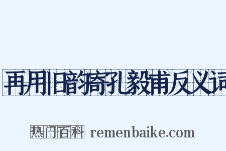再用旧韵寄孔毅甫反义词是什么意思的图片